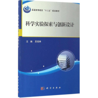 正版新书]科学实验探索与创新设计吴俊林 著9787030511089