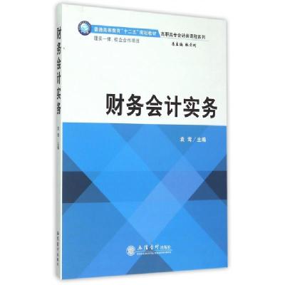 正版新书]财务会计实务/高职高专会计类课程系列袁莺|总主编:林
