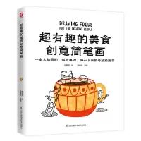 正版新书]超有趣的美食创意简笔画陈晓杰 著,段梦然 绘97875537