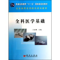 正版新书]全科医学基础王家骥 编9787030282347