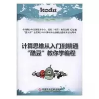 正版新书]计算机思维从入门到精通酷豆教你学编程中国青少年发展