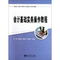 正版新书]会计基础实务操作教程张燕//胡群英//费金华//陈国平97