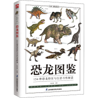 正版新书]恐龙图鉴赵文斌 主编 凤凰含章出品9787553756097