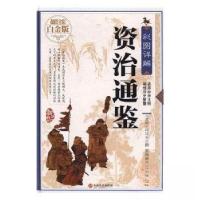 正版新书]彩图详解资治通鉴(北宋)司马光撰9787547234778