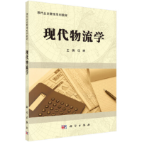 正版新书]现代物流学冯晖 编9787030302960