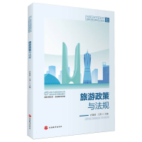 正版新书]旅游政策与法规编者:齐晨辰//江涛|总主编:杜兰晓97875
