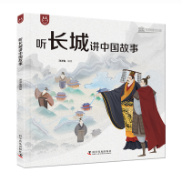 正版新书]听长城讲中国故事洋洋兔 著9787110105528