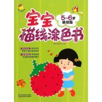 正版新书]宝宝描线涂色书(5-6岁基础篇)瑞雅婴童创智中心9787534