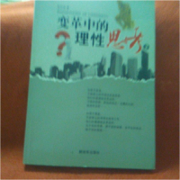 正版新书]变革中的理性思考全四本范印华9787506560696