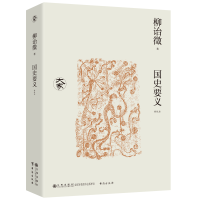 正版新书]国史要义(新校本)/大家丛书柳诒徵9787522527468
