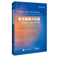 正版新书]恶性胸膜间皮瘤(日)中野孝司(TakashiNakano),(