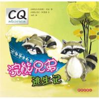 正版新书]浣熊兄弟逃生记考尔9787513120678