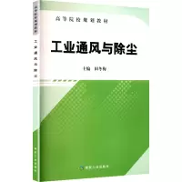 正版新书]工业通风与除尘(高等院校规划教材)田冬梅 主编 编9787