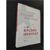 正版新书]新世纪新阶段国防和军队建设:装备卷《新世纪新阶段国
