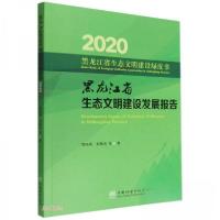 正版新书]黑龙江省生态文明建设发展报告/黑龙江省生态文明建设
