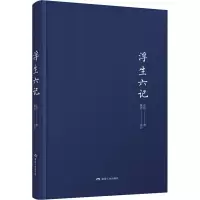 正版新书]浮生六记沈复 ,魏冰 译,中南天使 出品9787502067045