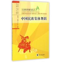 正版新书]中国民族集体舞蹈/大众体育健身丛书毕研洁//陈爱华//