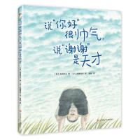 正版新书]说"你好"很帅气,说"谢谢"是天才岛田洋七9787558418877