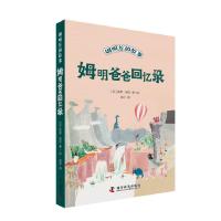 正版新书]姆明爸爸回忆录徐朴 译 (芬)托芙·扬松 绘978711010833