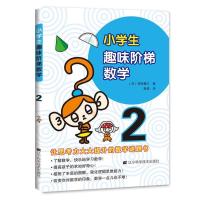 正版新书]小学生趣味阶梯数学2(日)秋山仁等9787559103635
