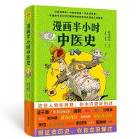 正版新书]漫画半小时中医史(从神农尝百草,到屠呦呦获诺奖,笑着