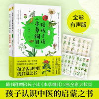 正版新书]陪孩子读《本草纲目》 全彩有声版(全2册)王羽嘉 编著