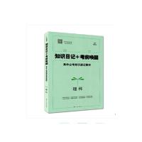 正版新书]知识日记+考前唤醒--理科辽宁教育出版社9787554906958