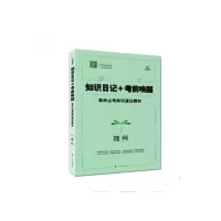 正版新书]知识日记+考前唤醒--理科辽宁教育出版社9787554906958
