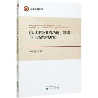 正版新书]信用评级业的功能缺陷与市场结构研究/泰山金融论丛李