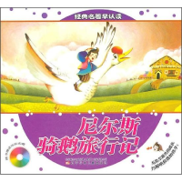 正版新书]经典名著早认读:尼尔斯骑鹅旅行记作者9787531553335