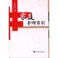 正版新书]家庭护理常识轲凤丽9787505898844