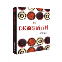正版新书]DK葡萄酒百科[美] 吉姆·戈登等9787110105665