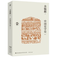 正版新书]中国史学史(新校本)/大家丛书金毓黻9787522528021