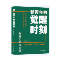 正版新书]新青年的觉醒时刻.先生们的诗词课朱自清等 著97872051