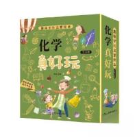 正版新书]化学真好玩(全20册)儿童趣味学科启蒙绘本 小学生基