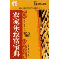正版新书]农家乐致富宝典陈奕捷9787563714551