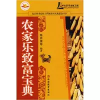 正版新书]农家乐致富宝典陈奕捷9787563714551