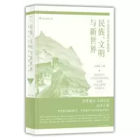 正版新书]民族、文明与新世界:20世纪前期的中国叙述王铭铭9787