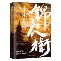 正版新书]锦衣卫:永乐北征胡取禾9787205111991