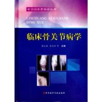 正版新书]临床骨关节病学 中华临床骨科学丛书陈义泉97875023660