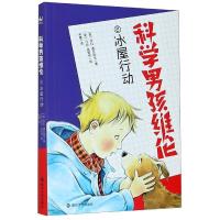 正版新书]科学男孩维伦 冰屋行动(美)莎拉·潘尼培克978730523037
