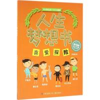 正版新书]喜爱探险(彩色手绘版)钱海韵9787534698668