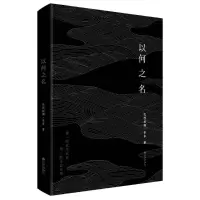 正版新书]以何之名(精装)/扎西拉姆.多多 著扎西拉姆?多多97875