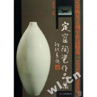 正版新书]定窑陶瓷作品集(定窑恢复30周年作品精选1976年-2006年