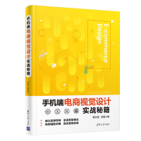 正版新书]手机端电商视觉设计实战秘籍葛文艳,赵敏 著9787302567