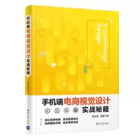 正版新书]手机端电商视觉设计实战秘籍葛文艳,赵敏 著9787302567