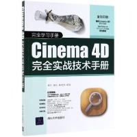 正版新书]CINEMA 4D完全实战技术手册刘洋 张帆 陈英杰97873