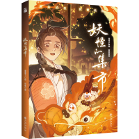 正版新书]妖怪的集市本书编写组9787522508351