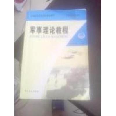 正版新书]军事理论教程匡壁民9787801505590