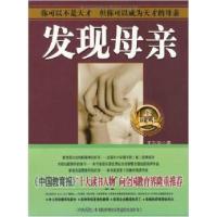 正版新书]发现母亲图文本全二册王东华9787210041184